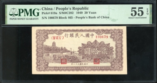  1949年中国人民银行第一版人民币贰拾圆「棕六和塔」，编号IV VI V 190679，本版高分难求，更遑论原装品相，高端藏家必收之选