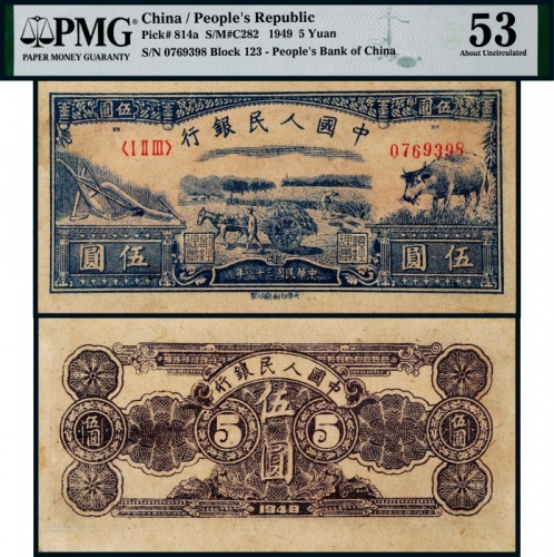  1949年第一版人民币伍圆水牛一枚