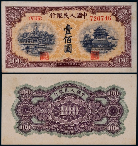  1949年第一版人民币壹佰圆黄北海印章宽距一枚