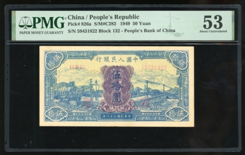  1949年中国人民银行第一版人民币伍拾圆「蓝火车」，编号I III II 59431822，PMG 53，罕见版别