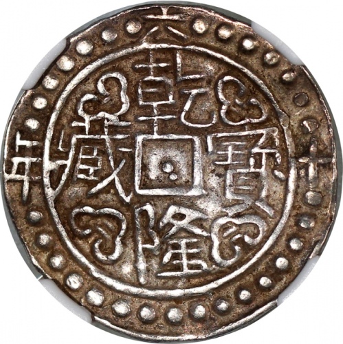  西藏乾隆60年无币值 NGC AU-Details