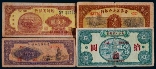 1947-49年南方人民银行、晋察冀边区银行、热河省银行纸币一组四枚