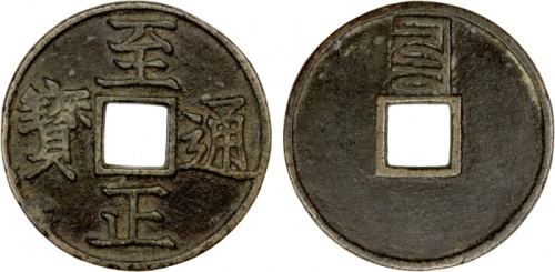  元代至正通宝折三背三(蒙文三) 极美品