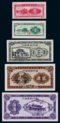  1940年厦门劝业银行壹分、伍分、壹角、贰角、伍角各一枚，共五枚
