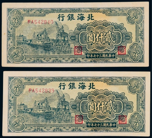  1948年北海银行贰仟圆连号二枚