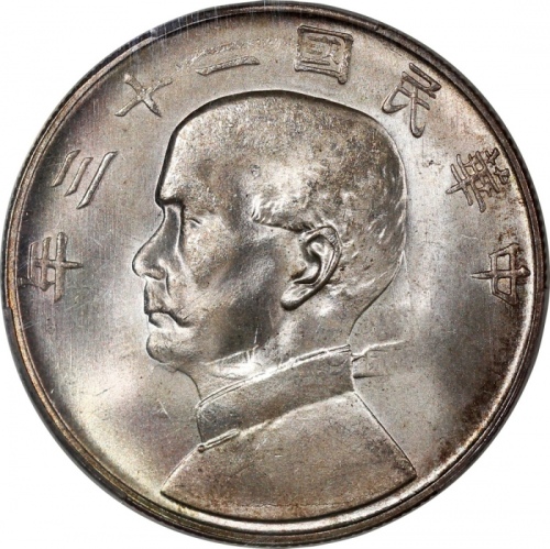 孙像船洋民国23年壹圆普通 PCGS MS 64