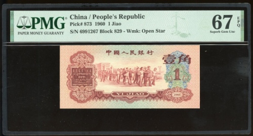  1960年中国人民银行第三版人民币一角，编号VIII II IX 6991267，PMG 67EPQ