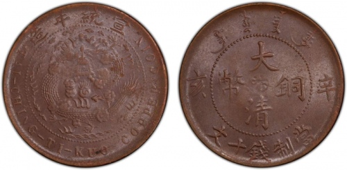  河南省造大清铜币辛亥汴当十辛亥汴十文 PCGS MS 62
