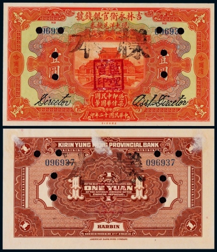 1923年（民国十二年）吉林永衡官银钱号壹圆票样一枚