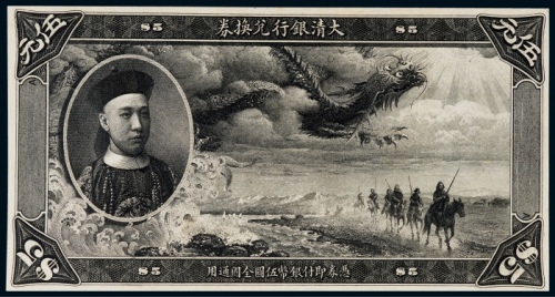  1909年（宣统元年）大清银行兑换券伍圆黑色正面试色印票样一枚