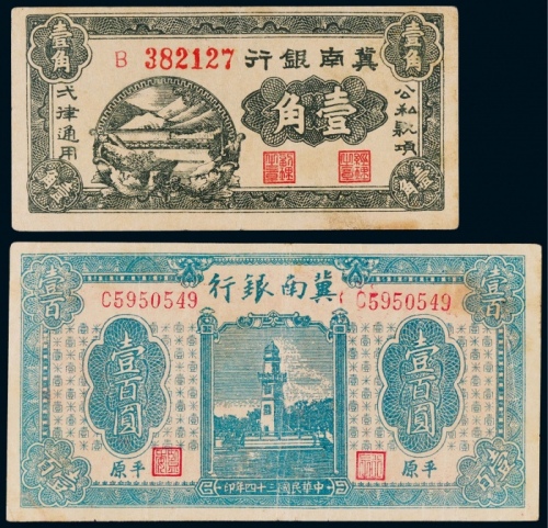  1939-1945年冀南银行壹角、壹佰圆各一枚