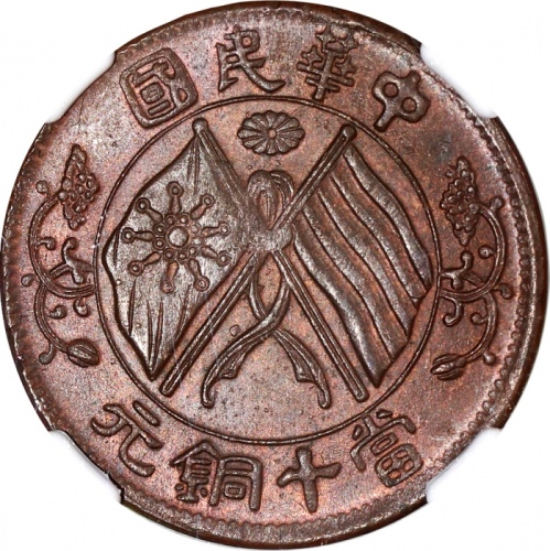  湖南省造双旗嘉禾当十隶书铜 NGC MS 64