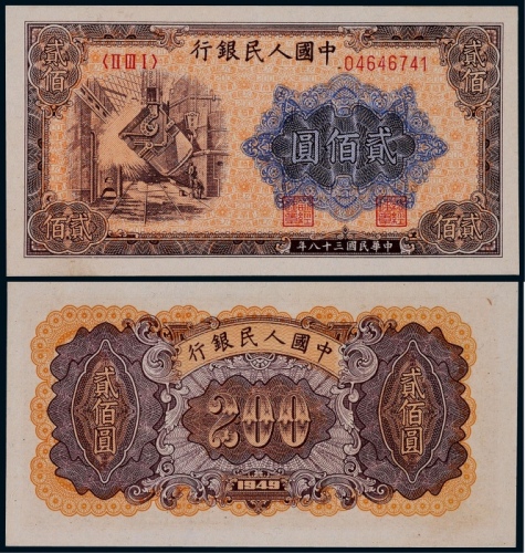  1949年第一版人民币贰佰圆炼钢一枚