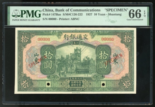  民国十六年交通银行拾圆样票，山东地名，编号00000，PMG 66EPQ
