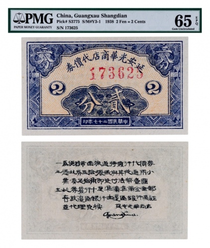  1938年延安光华商店代价券贰分一枚