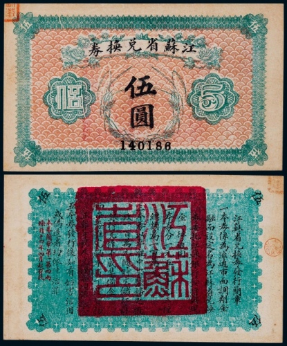  1925年江苏省兑换券伍圆一枚