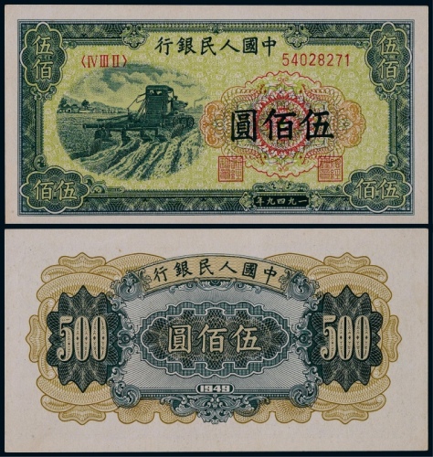  1949年第一版人民币伍佰圆收割机一枚