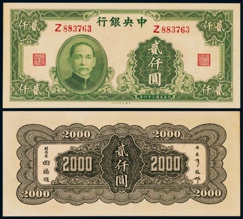  1945年中央银行大业版贰仟圆一枚