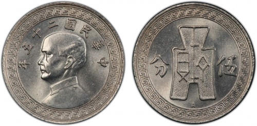  孙像货布民国25年伍分 PCGS MS 66 CHINA: Republic, 5 cents, year 25 (1936), Y-348.1, struck at the Vienna Mint,