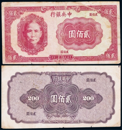  1944年（民国三十三年）中央银行保安版贰佰圆试印票样一枚