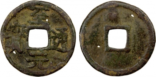  元代至元通宝小平汉文 普品