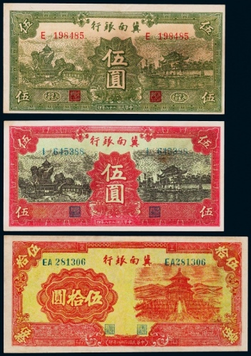  1939年冀南银行纸币一组三枚