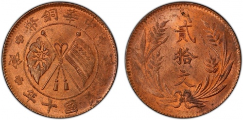  山西中华铜币贰拾文民国十年 PCGS MS 64