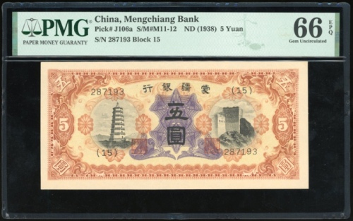  1938年蒙疆银行伍圆，无日期，编号287193(15)，PMG 66EPQ，PMG记录中第二高分，仅得1枚获评更高之67EPQ