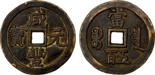  清代咸丰宝泉当五百普版 上美品