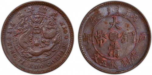  湖北省造大清铜币丙午鄂五文单冠龙 PCGS MS 63