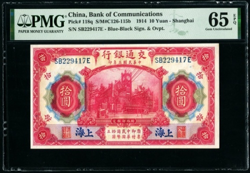  民国3年交通银行上海地名拾圆 PMG 65EPQ 