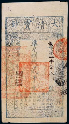  清代咸丰柒年大清宝钞壹千文一枚