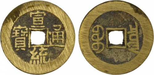  清代宣统通宝宝泉小平普版 极美品