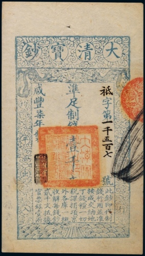  清代咸丰柒年大清宝钞壹千文一枚
