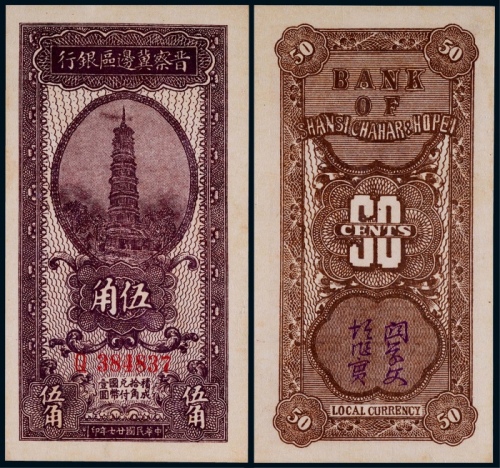  1938年晋察冀边区银行伍角一枚