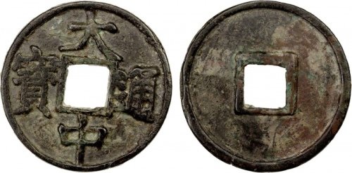  明代大中通宝折五光背 上美品