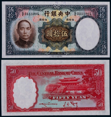  1936年民国二十五年中央银行德纳罗版伍拾圆一枚