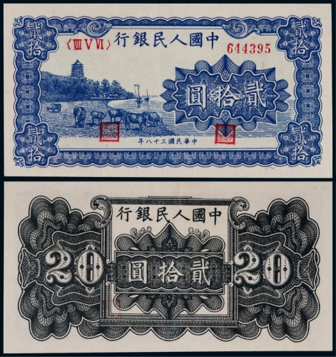  1949年第一版人民币贰拾圆蓝色六和塔一枚