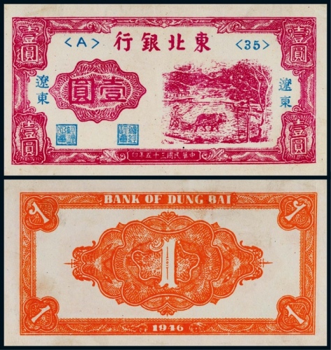  1946年东北银行辽东地名壹圆一枚