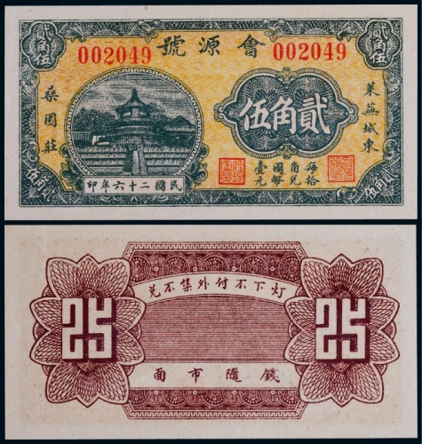  1937年会源号莱芜城东贰角伍一枚
