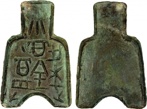  战国布币桥足布梁正币百当寽 极美品 WARRING STATES: State of Liang, 400-300 BC, AE spade money (14.62g), H-3.45, flat-