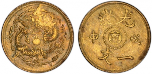  江南省造光绪戊申宁一文 PCGS MS 62