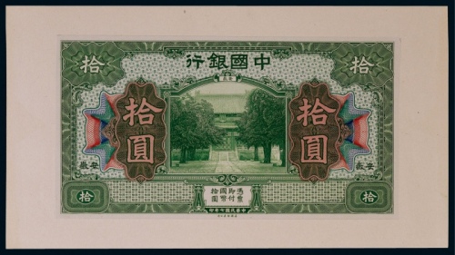  1918年（民国七年）中国银行安徽地名拾圆正面贴卡试模票样一枚