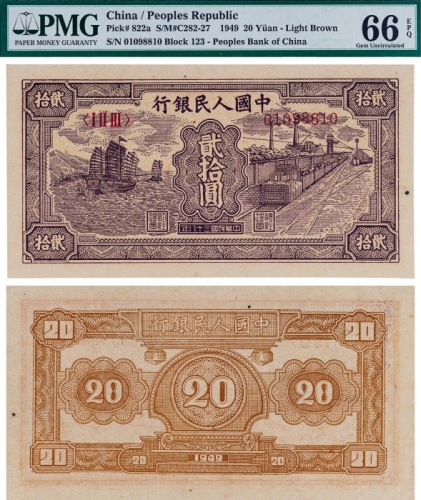  1949年第一版人民币贰拾圆帆船与火车一枚