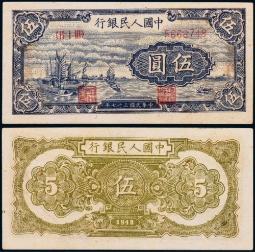 1949年第一版人民币伍圆帆船一枚
