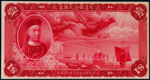  1909年（宣统元年）大清银行兑换券壹圆红色正面试色印票样一枚
