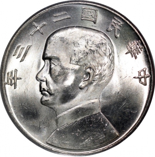  孙像船洋民国23年壹圆普通 PCGS MS 63