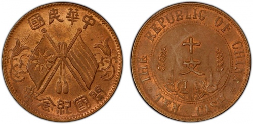  开国纪念币缠枝花双旗十文七点星 PCGS MS 63