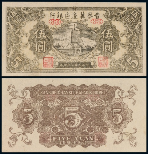  1945年晋察冀边区银行伍圆一枚