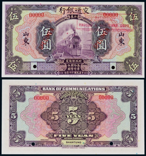  1927年（民国十六年）交通银行伍圆山东地名伍圆票样一枚